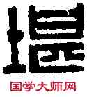 堪,黃士陵 ,書法字典